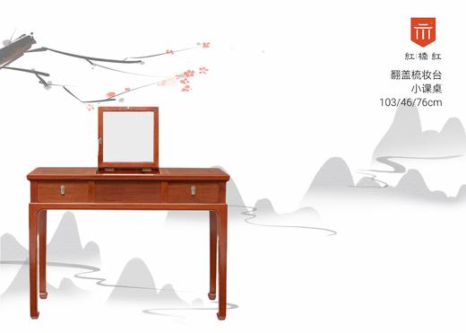 红桥红  家具严选  缅甸花梨（大果紫檀）【103 中间翻盖 梳妆台】 商品图0