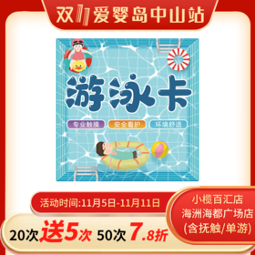双11-智能馆游泳卡（小榄百汇店/古镇海洲海都广场店）