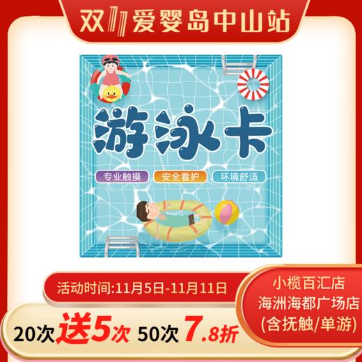 双11-智能馆游泳卡（小榄百汇店/古镇海洲海都广场店） 商品图0