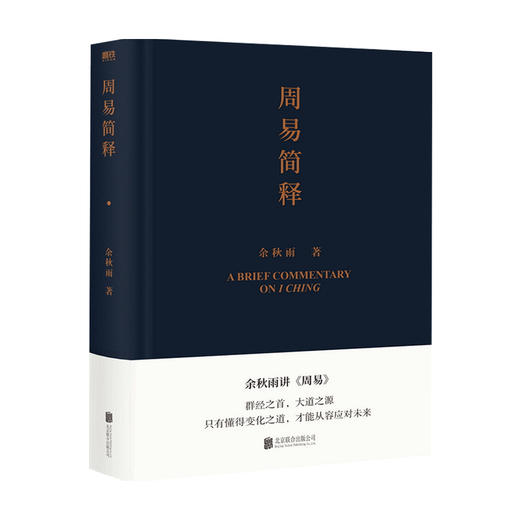 周易简释 余秋雨 著  懂得变化之道 才能从容应对未来 哲学理论与流派  哲学和宗教 哲学知识读物 商品图3
