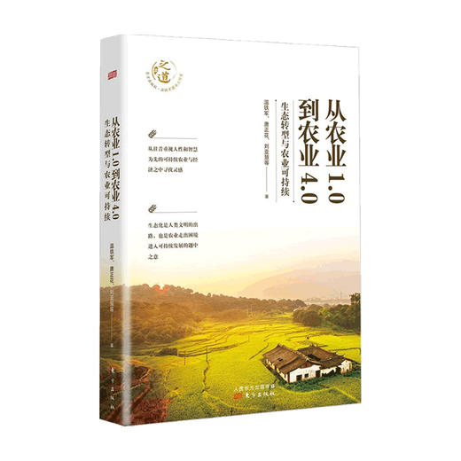 预售 从农业1.0到农业4.0 生态转型与农业可持续 温铁军新作 探索生态化与农业可持续发展之路 新书预售 商品图3