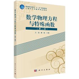 数学物理方程与特殊函数（第二版）方瑛 黄毅