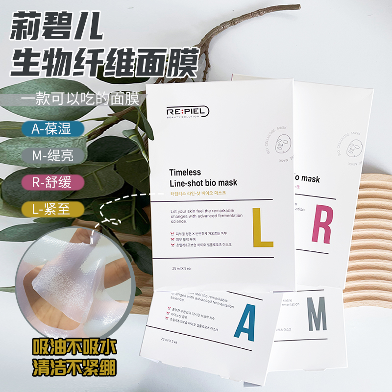 REPIEL 莉碧儿 生物纤维水润保湿面膜 5片 A深沉补水/M美白提亮/R舒缓/L提拉紧致