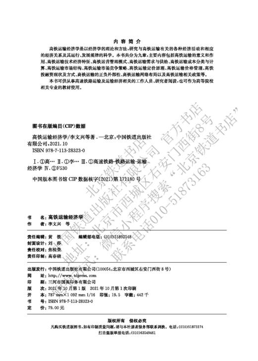 978-7-113-28323-0 高铁运输经济学 商品图1