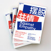 摆脱共情 Against Empathy 社会科学 心理学 保罗 布卢姆 Paul Bloom 著 若理性不存在 则善良无意义 做出明智的决策 商品缩略图4
