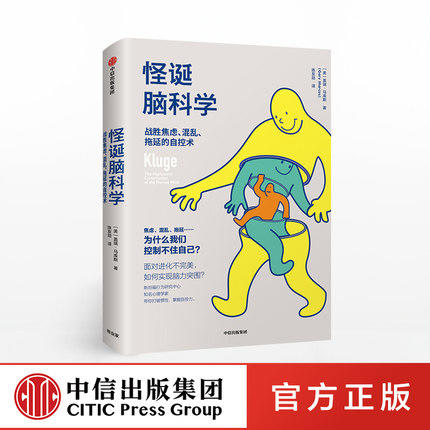 怪诞脑科学 战胜焦虑 混乱 拖延的自控术 盖瑞马库斯著 成功励志自控力认知心理学 中信出版社图书 商品图0