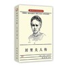 居里夫人传 (法)艾芙·居里 著 左明彻 译 综合文学 商品缩略图0