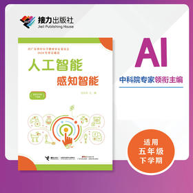 人工智能·感知智能（五年级下册）