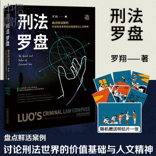 【赠明信片】刑法罗盘 罗翔全新力作  圆圈正义刑法学讲义大众法律刑法知识普及科普入门读物民法典普法书相关法律法规 商品图0