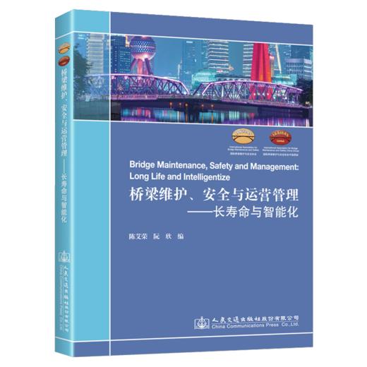 桥梁维护、安全与运营管理——长寿命与智能化 商品图4