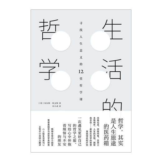 生活的哲学 朱尔斯 埃文斯 著 寻找人生意义的12堂哲学课中信出版 商品图1