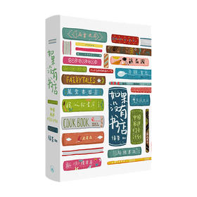 如果没有书店 中国书迷打卡计划 精装插画版 绿茶 著绘 文学游记 散杂文随笔书籍