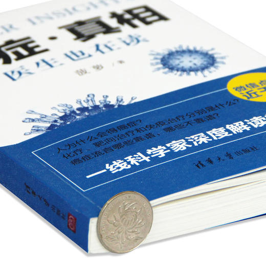 癌症?真相:医生也在读 癌症预防治疗康复实用科普书籍 科学了解症肿瘤 健康不是闹着玩儿肿瘤治疗真相 商品图2
