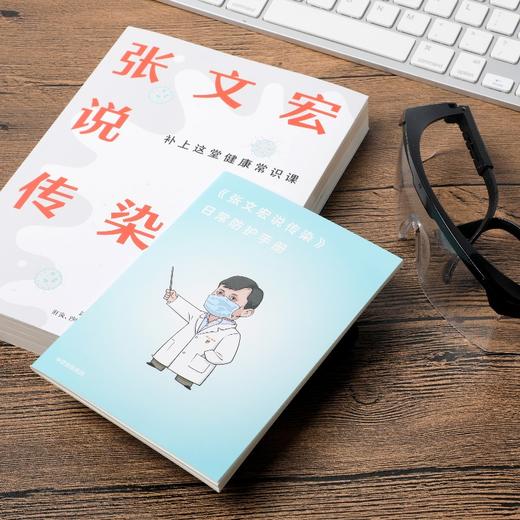 张文宏说传染  国民健康科普书 张文宏教授 张文宏支招传染病预防 28种潜伏身边的传染病 中信出版 商品图2