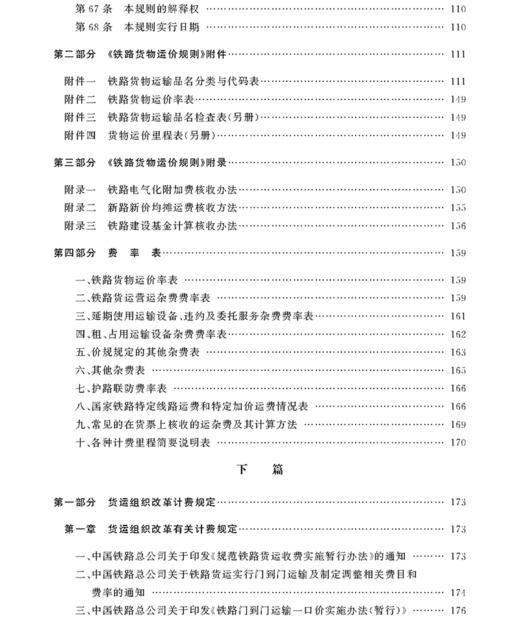 978-7-113-20811-0 铁路运输收入培训适用教材——货运计费 商品图5