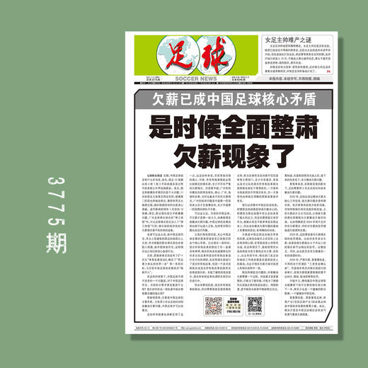 包邮！足球报 3775期 欠薪已成中国足球核心矛盾 是时候全面整肃欠薪现象了 商品图0