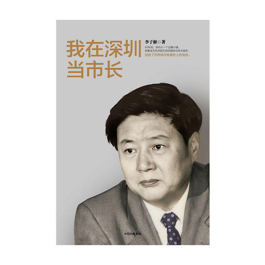 我在深圳当市长 李子彬著  政治城市发展化城市工作回忆录经验总结社会科学书籍中信出版 商品图1