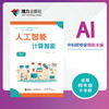人工智能·计算智能（四年级下册） 商品缩略图0