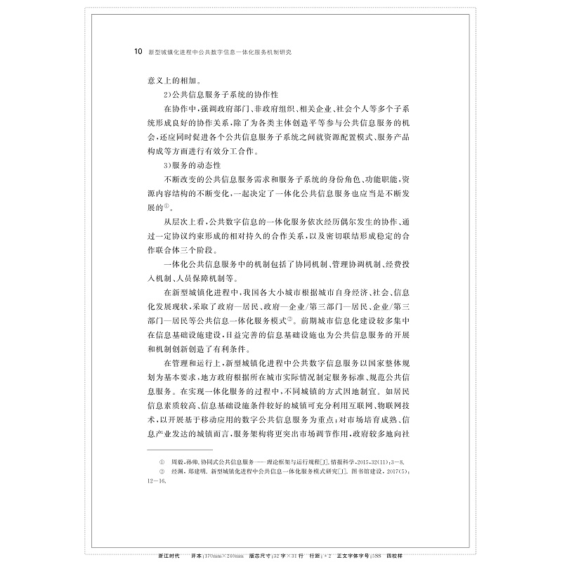 新型城镇化进程中公共数字信息一体化服务机制研究_021.jpg