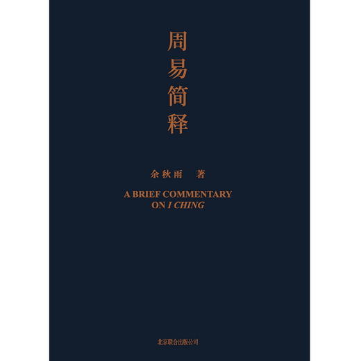 周易简释 余秋雨 著  懂得变化之道 才能从容应对未来 哲学理论与流派  哲学和宗教 哲学知识读物 商品图2