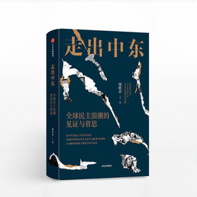 走出中东 周轶君 以色列加沙走廊 记者 战争 人文 纪实 摄影 裸脊线装