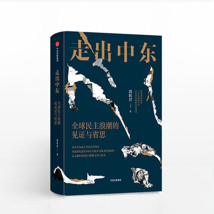 走出中东 周轶君 以色列加沙走廊 记者 战争 人文 纪实 摄影 裸脊线装 商品图0