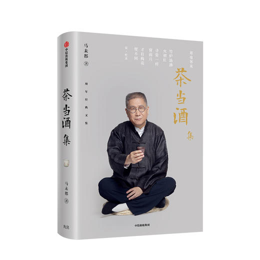茶当酒集 马未 著 马未三十年经典随笔经典作品 收藏之乐 感受中华文化之美 中信出版社图书 正版书籍 商品图0