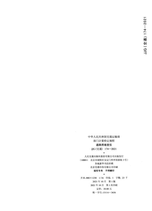 道路用坡度仪JJG(交通) 174—2021 商品图1