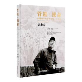 管锥使命《中国画学书学传习录.人物卷.吴永良》定价:280 中国美术学院 正版品牌直销 满58包邮