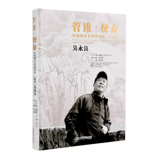 管锥使命《中国画学书学传习录.人物卷.吴永良》定价:280 中国美术学院 正版品牌直销 满58包邮 商品图0