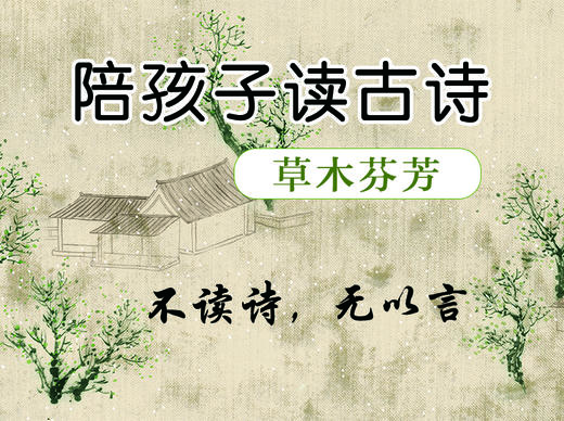 陪孩子读古诗词·草木芬芳 商品图0