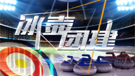 潮流团建 · 陆地冰壶