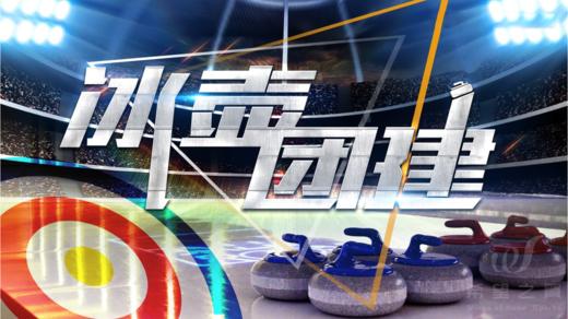 潮流团建 · 陆地冰壶 商品图0