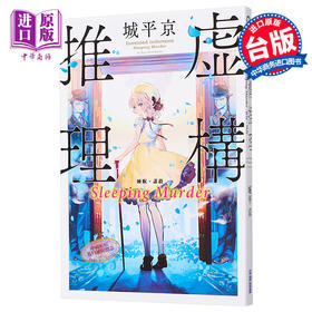 【中商原版】轻小说 虚构推理 Sleeping Murder 城平京 台版轻小说 尖端出版社