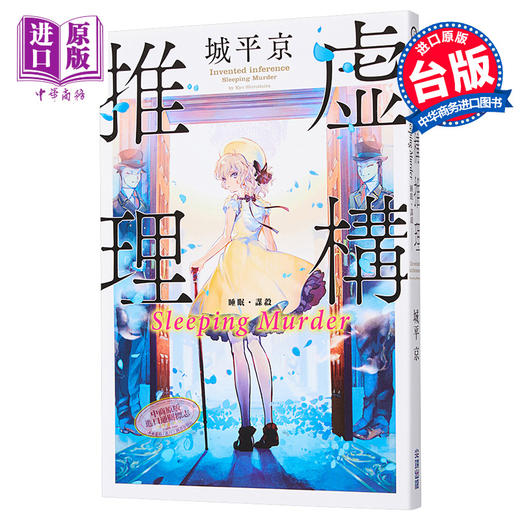 【中商原版】轻小说 虚构推理 Sleeping Murder 城平京 台版轻小说 尖端出版社 商品图0