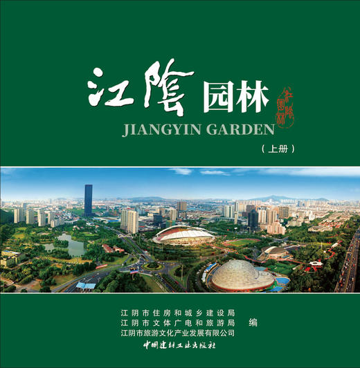 江阴园林：上册、下册 商品图2