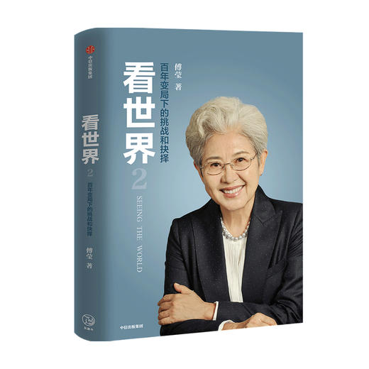 看世界2 百年变局下的挑战和抉择傅莹 著 世界政治 外交 中美关系 外交部 格局 大国关系 人工智能 传播 商品图4