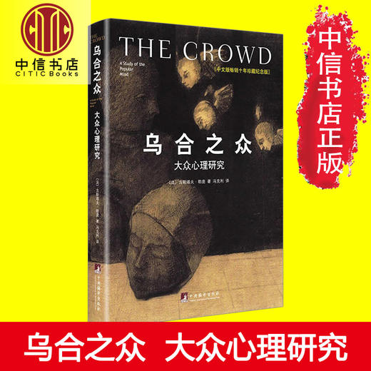 乌合之众 大众心理研究 精装中文版十年珍藏纪念版 古斯塔夫勒庞社会心理学著作书籍 商品图2