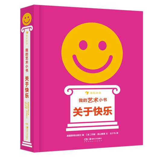 后浪正版 我的艺术小书 关于快乐 2岁以上艺术启蒙纸板书 费顿出版社艺术作品集 浪花朵朵童书 商品图4