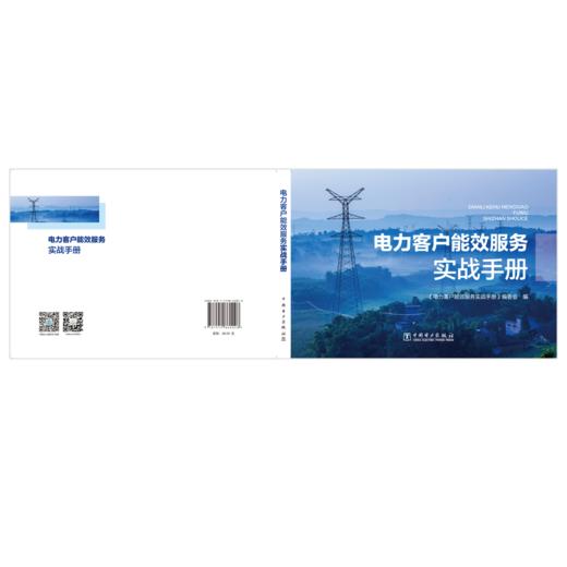 电力客户能效服务实战手册 商品图2