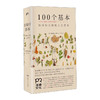 100个基本/(日)松浦弥太郎的人生信条 人生哲理心灵鸡汤 商品缩略图0