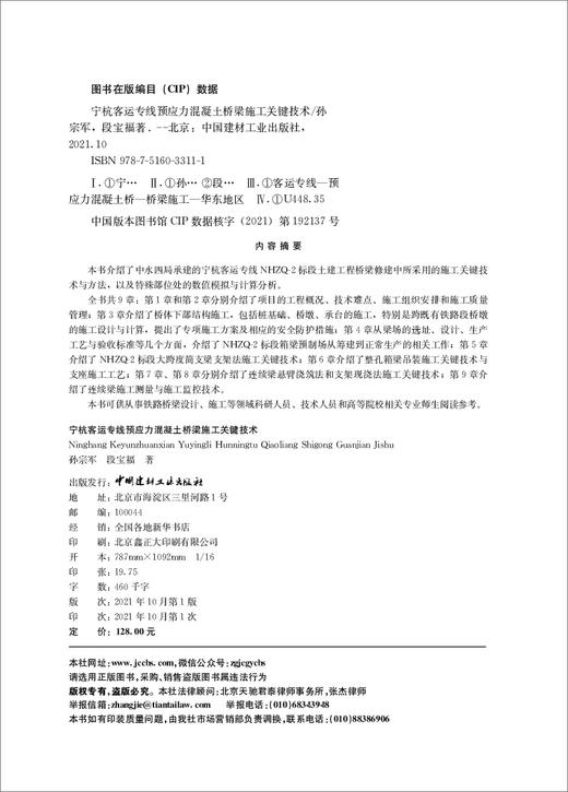 宁杭客运专线预应力混凝土桥梁施工关键技术 商品图3