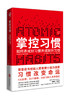 樊登倾力 掌控习惯 美·詹姆斯·克利尔著习惯的力量快速养成好习惯自我提升生活力量横扫美国各大主流媒体 商品缩略图0