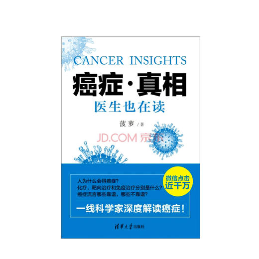 癌症?真相:医生也在读 癌症预防治疗康复实用科普书籍 科学了解症肿瘤 健康不是闹着玩儿肿瘤治疗真相 商品图1