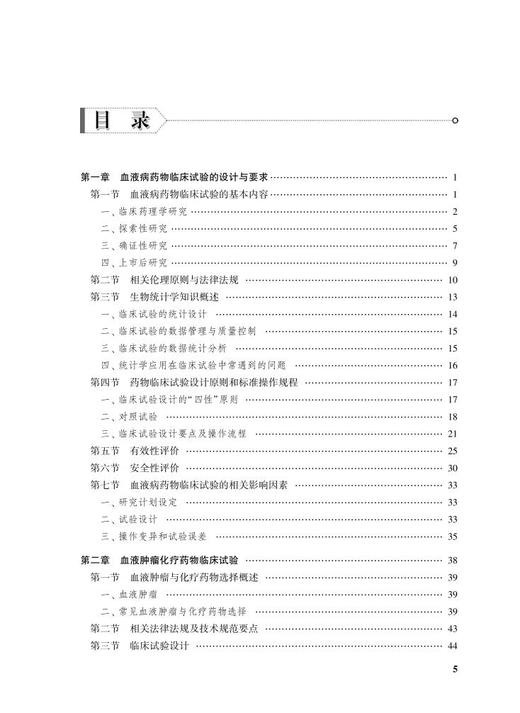 药物临床试验设计与实施丛书 血液病药物临床试验设计与实施 生物统计学知识概述 陈方平 主编 9787117311069 人民卫生出版社 商品图4