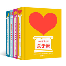 【4册套装】浪花正版 我的艺术小书系列4本 2岁以上艺术启蒙 英国费顿出版社艺术作品集 浪花朵朵童书