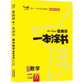 一本涂书 高中数学新教材 2022版 新高考版适用于高一高二高三