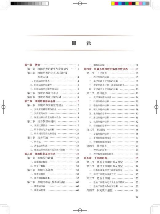 组织和细胞培养技术 第4版 科研人员核心能力提升导引丛书 供研究生及科研人员用 刘玉琴 主编 9787117316859 人民卫生出版社 商品图4