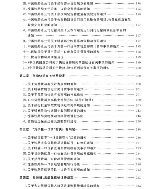 978-7-113-20811-0 铁路运输收入培训适用教材——货运计费 商品图6