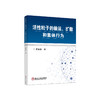 活性粒子的输运、扩散和集体行为/廖晶晶 商品缩略图0